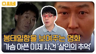 클래식은 영원하다★ 완벽한 디테일, 미제 사건을 모티브로 만든 '살인의 추억' #O씨네 EP.19 | OCN 221016 방송