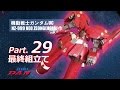 ガンプラ製作レビュー動画：ネオジオング29最終1／機動戦士ガンダムUC