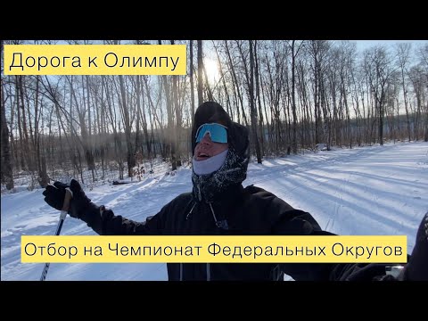 Видео: Новогодняя гонка и Чемпионат Хабаровского края по лыжным гонкам (Дорога к Олимпу #5)