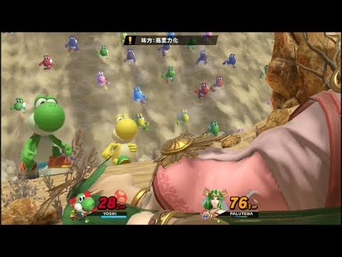 スマブラSP　普通、巨大、超巨大パルテナにヨッシーの切りふだ
