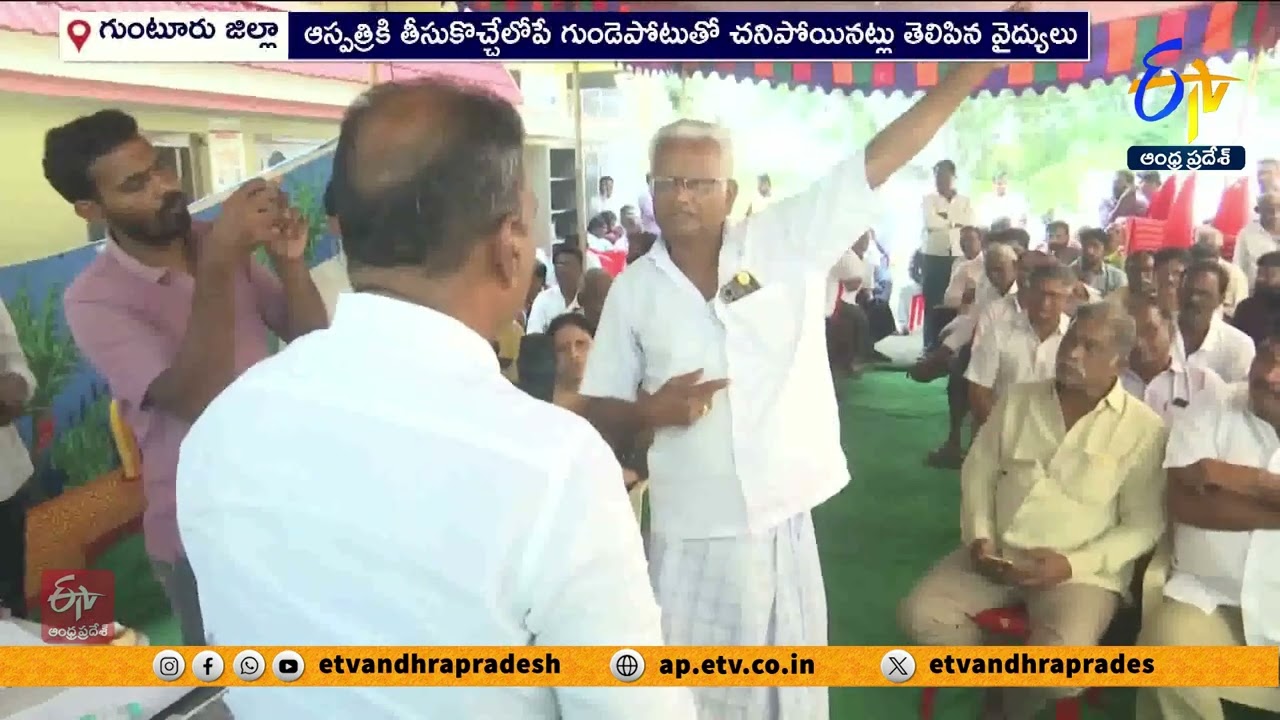 మందడంలో రహదారి సమావేశంలో రైతు గుండెపోటుతో మృతి | Farmer Dies of Heart Attack in Mandadam