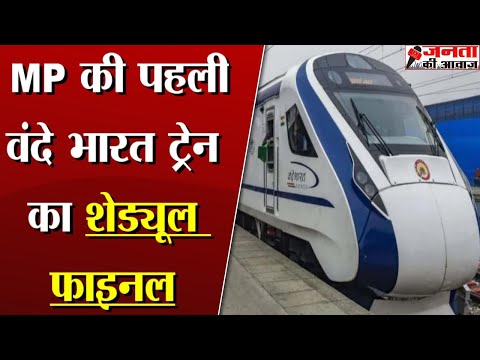 Vande Bharat Express: MP की पहली Vande Bharat Train का शेड्यूल फाइनल |  Rani Kamlapati Station