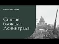 Снятие блокады Ленинграда. Колледж МИД России