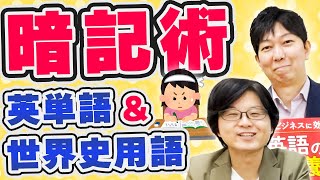 [Direct from a cram school teacher!] Tips for memorizing English vocabulary and world history terms!