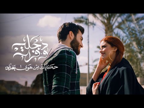 اغنية دجلة وفرات قصة عشق حصريا حكايات من هوى بغداد