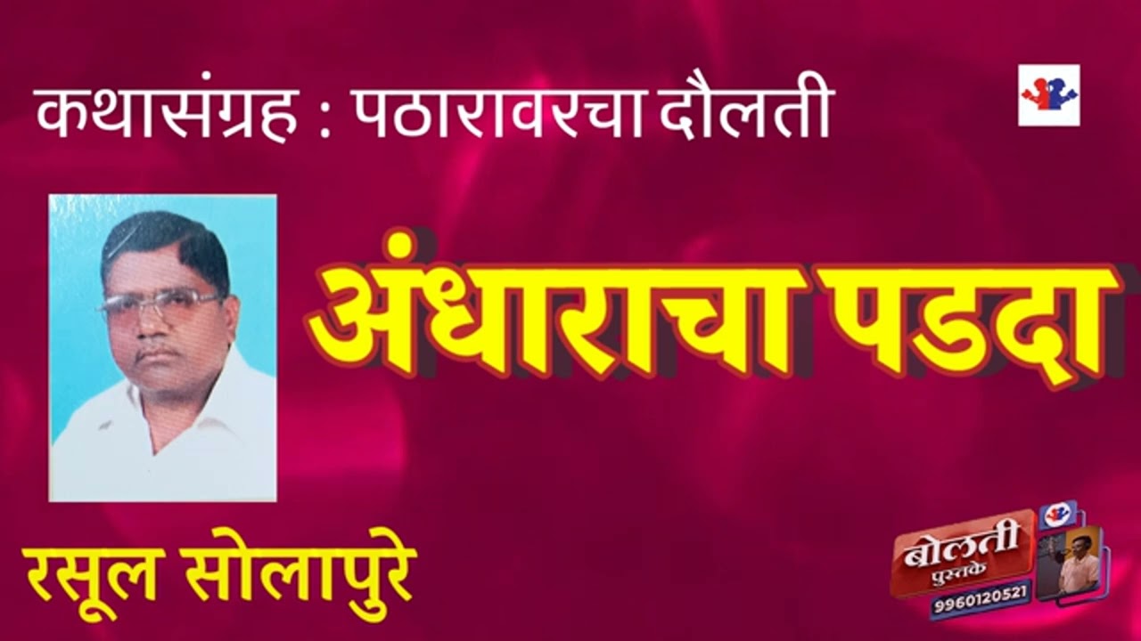 अंधाराचा पडदा : लेखक  : रसूल सोलापुरे  : कथासंग्रह  : पठारावरचा दौलती