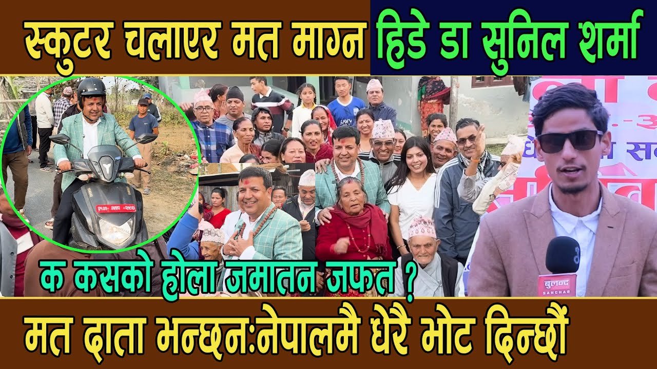 मोरङमा डा सुनिलको तहल्का:स्कुटर चलाएर मत माग्न हिडे,मत दाता भन्छन्ने,पालमै धेरै भोट दिन्छौं