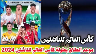 موعد انطلاق بطولة كأس العالم للناشئين القادمة في إندونيسيا 2024 ونظام البطولة والمنتخبات المتأهلة