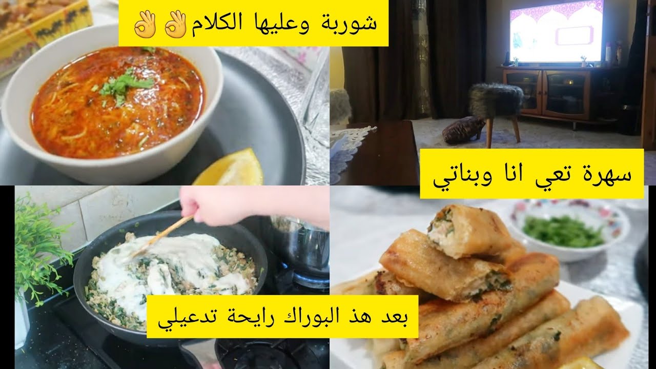 شوربة فارميسال درتها البارح حلفوني مانزيد نبدلها😉بوراك السلق والدجاج بالفرماج نتحداكم ماتعاودوهش