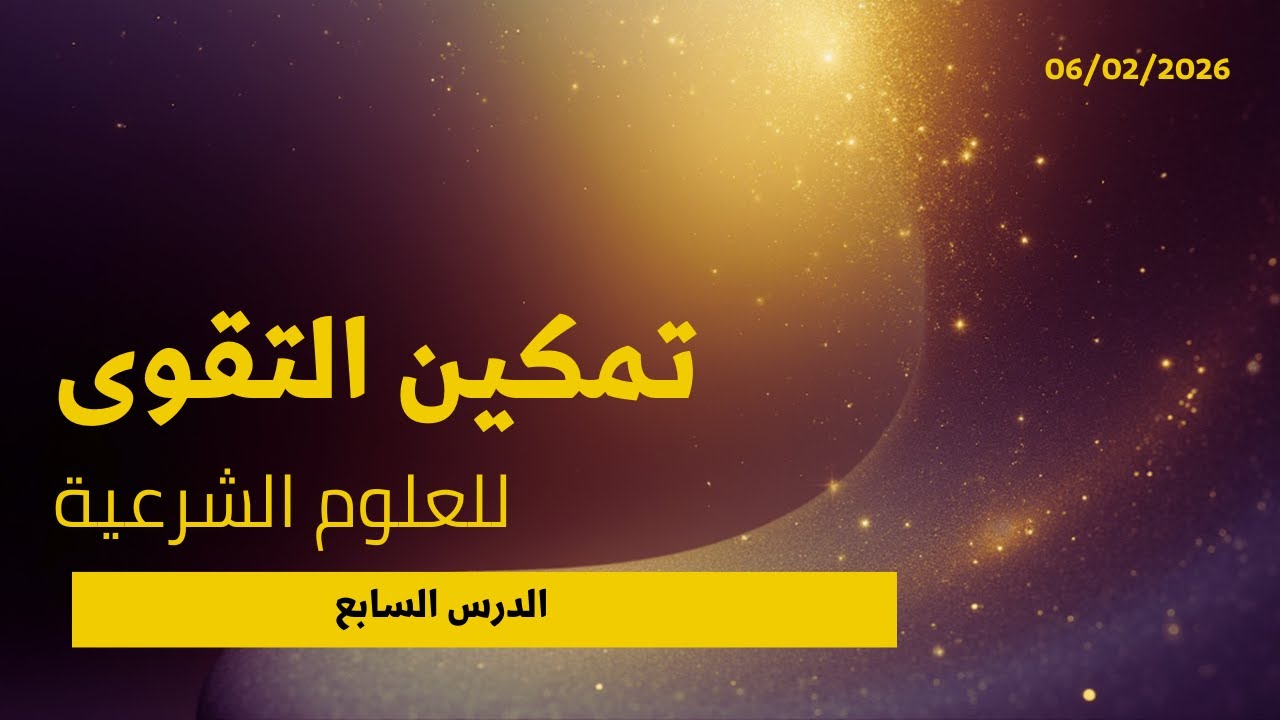 تمكين التقوى للعلوم الشرعية | درس(7) 06/02/2026