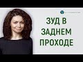 Зуд в заднем проходе: в чем причина?