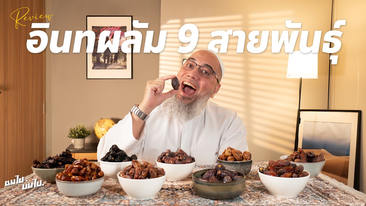 ชมไป บ่นไป: รีวิว 'อินทผลัม' รวมสายพันธุ์ยอดฮิต!