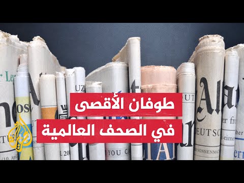 كيف علقت الصحف الإسرائيلية والدولية على تبعات طوفان الأقصى؟
