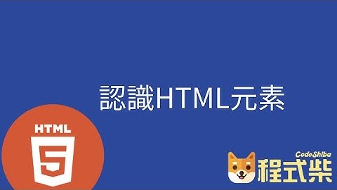 5.4 認識 HTML 元素