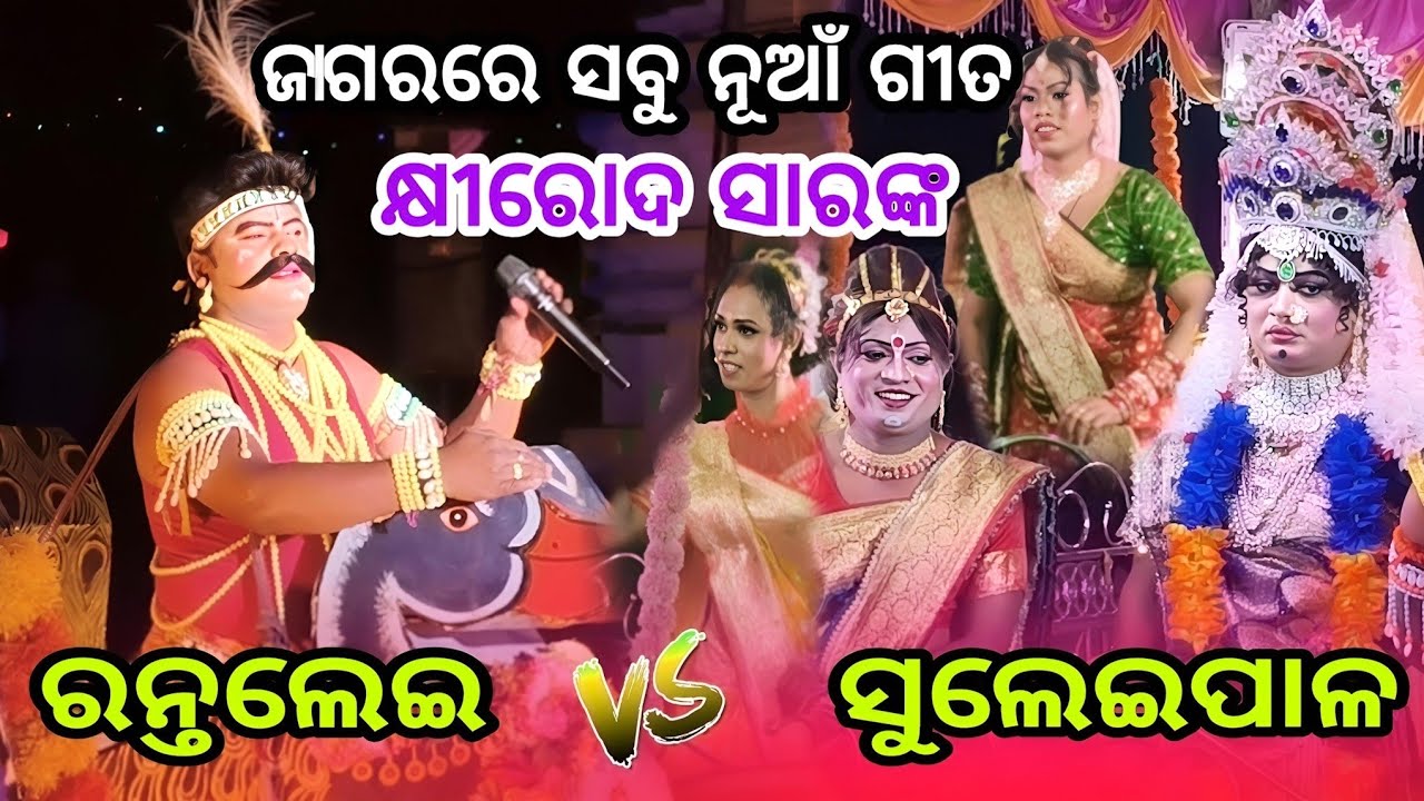 ସବୁ ନୂଆଁ ନୂଆଁ ଗୀତ ଗାଇଲେ ଜଗରରେ କ୍ଷୀରୋଦ ସାର.... #sibasanam 