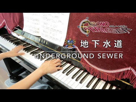 クロノトリガー/地下水道/Underground Sewer/Chrono Trigger/ピアノ