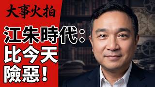 江朱時代：比今天險惡！國弱：台海危機、使館被炸、最惠國待遇：步步讓步；官亂：構陷楊家將陳希同，基層失控成黑幫，官商精英合流腐敗興旺；民怨：民眾抗議天天有，政治打壓不手軟｜大事火拍（20260813）