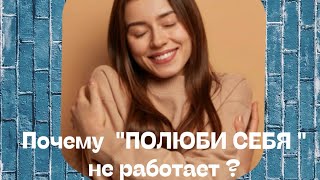 Почему лозунг «Полюби себя» не работает??