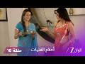 مسلسل أحلام الفتيات حلقة 16 غيان يتهم سيدهي بإخفاء الحقيقة وإيذاء والدته