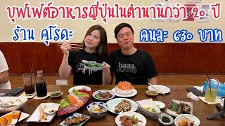 บุฟเฟ่ต์ อาหารญี่ปุ่นในตำนานกว่า 20 ปี อาหารกว่า 100 เมนู กินกันจนจุก คุโรดะอยุธยา