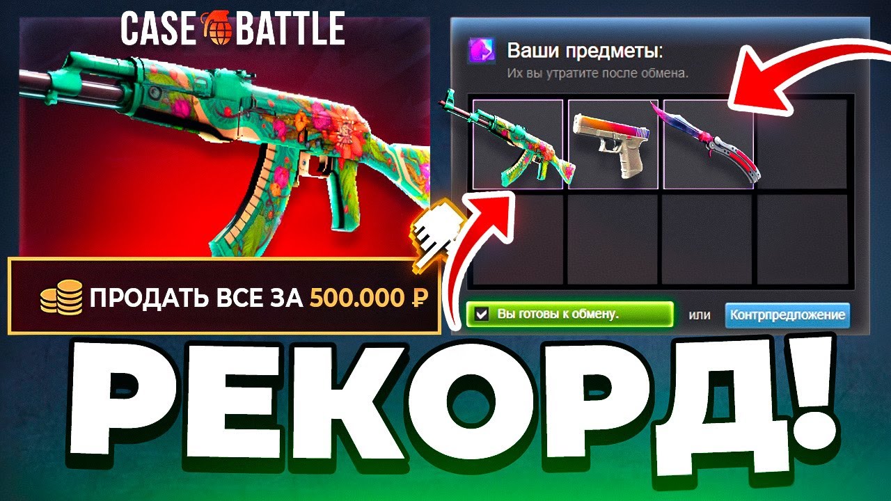 ВЫБИЛ АК-47 ДИКИЙ ЛОТОС за 500.000 РУБЛЕЙ! РЕКОРД за ВСЁ ВРЕМЯ на CASE-BATTLE