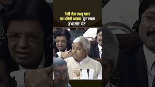 #funny#comedy #Bhashan #laluprasadyadav #funnyenglish #laluprasadyadav#bihar #politics#bestcomedy