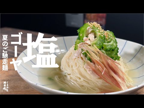 夏に嬉しい!くまの限界食堂特製「塩ゴーヤそうめん」。ゴーヤの苦味とミョウガの爽やかさが絶妙。白だしとごま油の風味で食欲をそそります。花山椒で風味を足すのもオススメ。暑い日にぴったりの簡単レシピです。