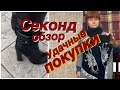 СЕКОНД ХЕНД _ ОБЗОР _УДАЧНЫЕ ПОКУПКИ _ ВЛОГ ИЗ ПРИМЕРОЧНОЙ