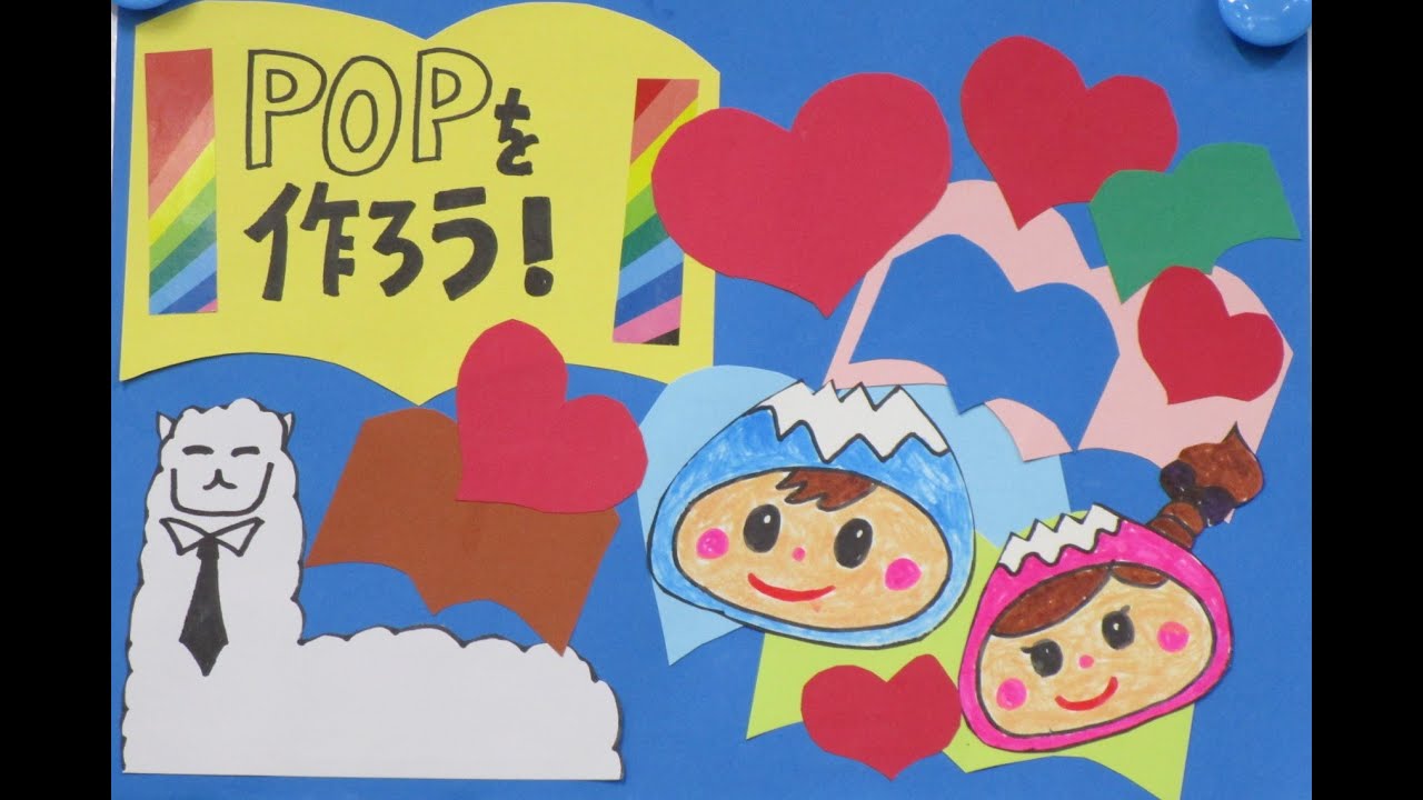 POPを作ろう！（富士見市立図書館） - YouTube
