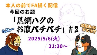 【コラボ配信】本人の前でFA描く配信 お題「黒鋼ハクのお腹ペチペチ」#2【獣Vtuber #黒鋼ハク #作業配信 #Vtuber #雑談】