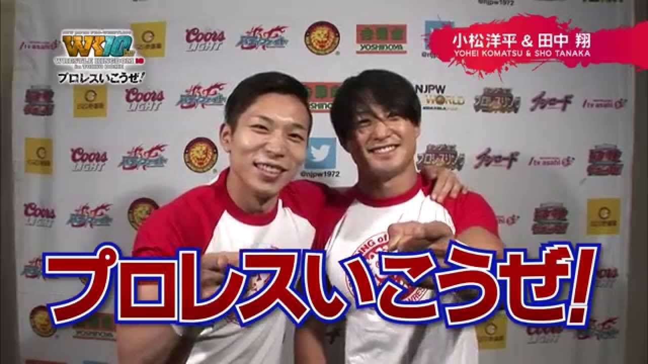 プロレスいこうぜ！小松洋平＆田中翔 編 - YouTube