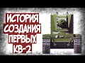 Как Создавался Танк КВ-2? Ранний Образец