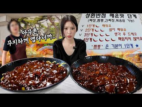 일명 개고생 4단계 매운짜장🔥진짜 맵긴 매워요