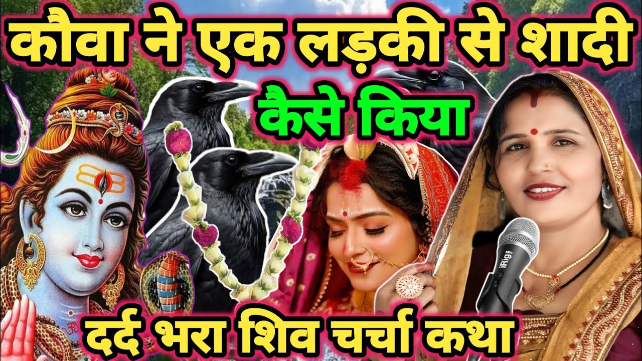 कौवा कैसे बना दुल्हा|shiv charcha|shiv charcha katha|shiv charcha geet|shiv charcha bhajan|#katha|