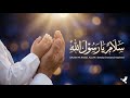 سلام يا رسول الله       