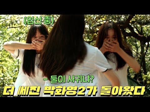 한국 최고의 논란작 더 강력해진 박화영2가 돌아왔다 ㄷㄷㄷ [어른들은몰라요]