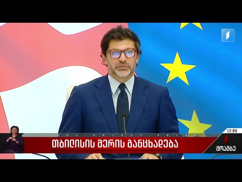 თბილისის მერის განცხადება