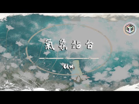 Uu - 氣象站台【動態歌詞】「能不能幫我聽聽她的心裡話 別再裝啞巴別讓傷口放大」♪