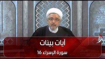 آيات بينات -  سورة الإسراء 16
