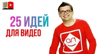 Идеи для записи видео на YouTube. Про что снять видео на YouTube? Список из 25 тем для видео