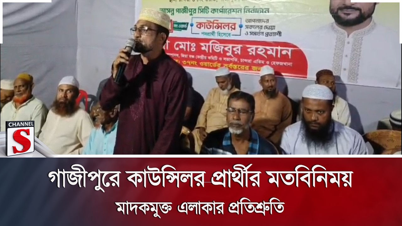 গাজীপুরে কাউন্সিলর প্রার্থীর মতবিনিময়; মাদকমুক্ত এলাকার প্রতিশ্রুতি | Channel S News