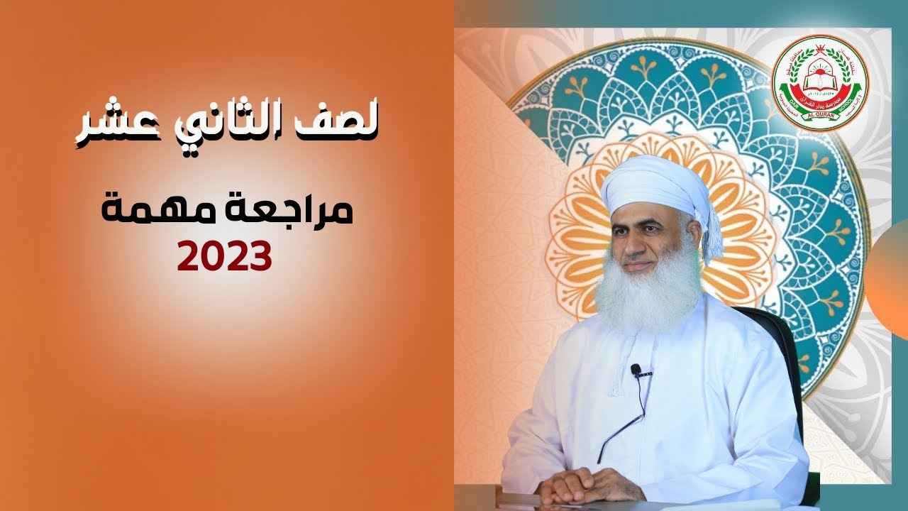 مراجعة عامة لمادة التربية الاسلاميه - 12 - تقديم أ. ماجد الناعبي