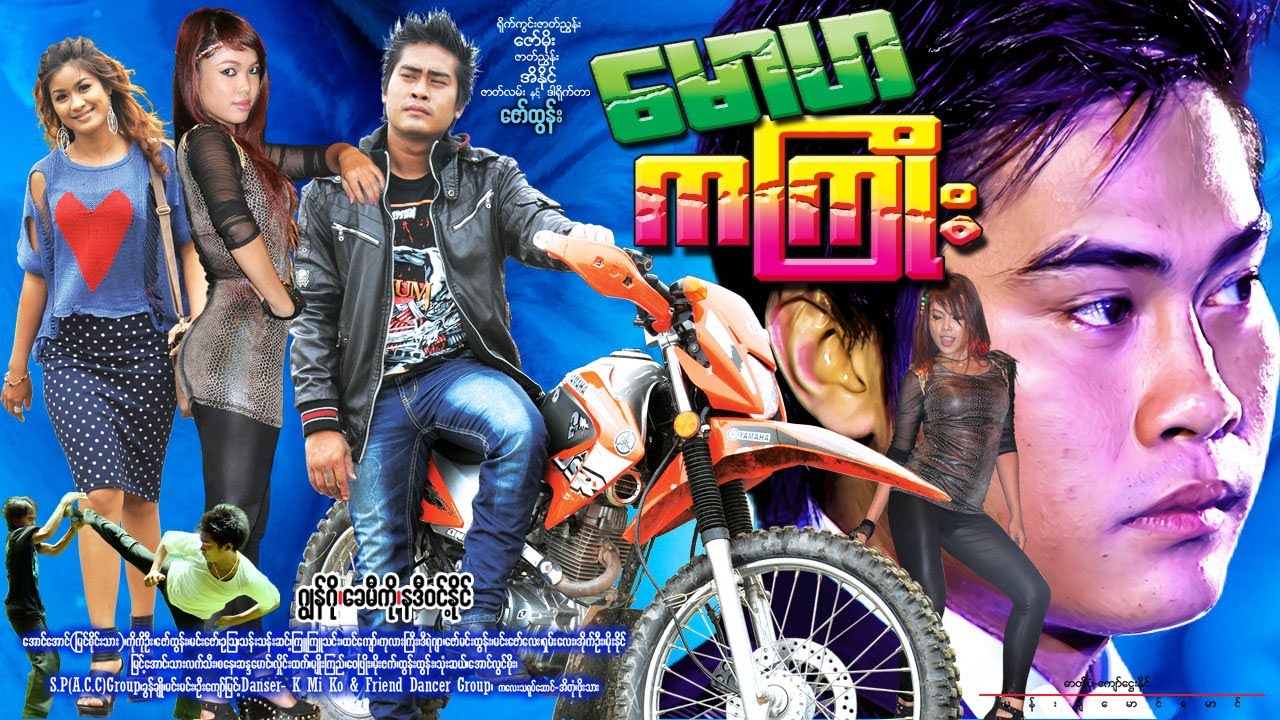 မောဟ ကကြိုး Maw Ha Ka Kyoe ဂျွန်ဂို၊ ခေမီကို၊ နဒီဝင့်နိုင်၊ ကိုကိုဦး #action