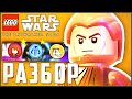 РАЗБОР ТРЕЙЛЕРА LEGO SKYWALKER SAGA