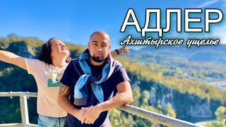 Адлер в ноябре - лето продолжается! Ахштырская пещера. Едим форель с икрой. Кот отобрал всю еду