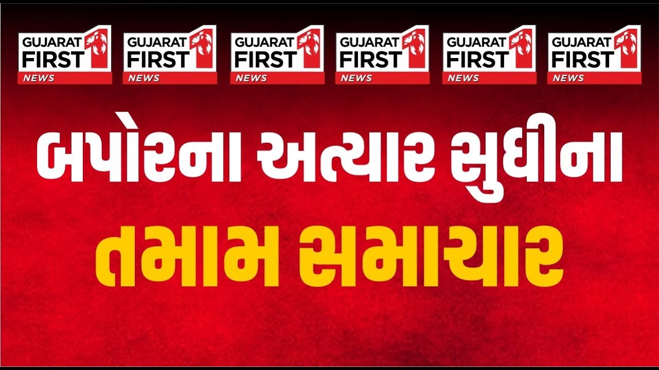 Gujarat First LIVE : Vibrant Gujarat | Toxic Cough Syrup Scandal | Local Government Elections