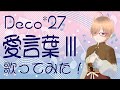 愛言葉III／Deco*27　Cover:音葉はるか【もう一度歌ってみた】