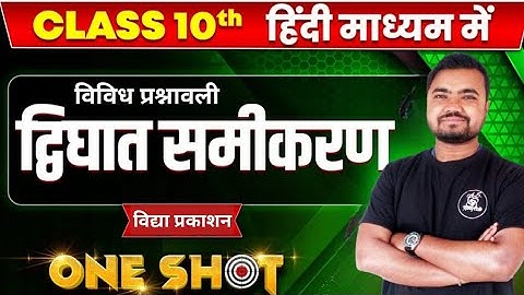 vidya prakashan math class 10 vividh prashnawali| द्विघात समीकरण | maths by Sushil sir