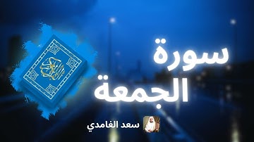 سورة الجمعة مكررة القارئ سعد الغامدي