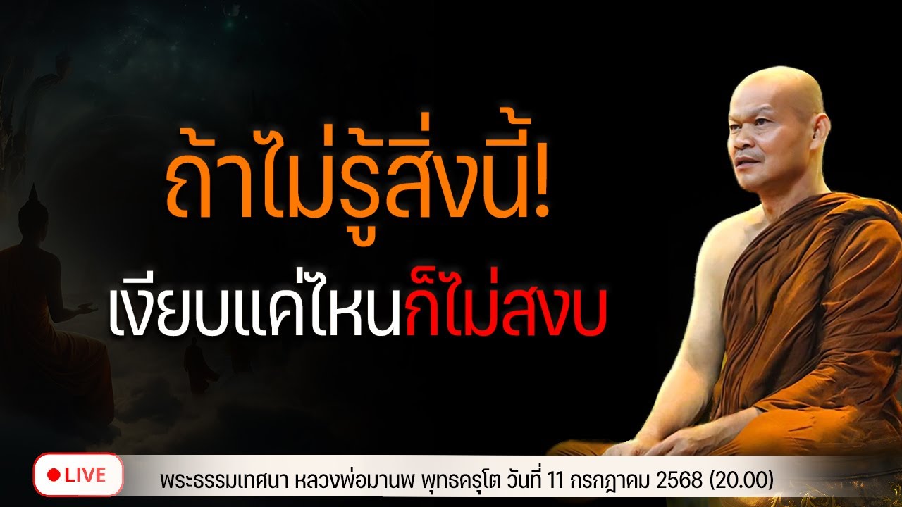 ถ้าไม่รู้สิ่งนี้! เงียบแค่ไหนก็ไม่สงบ 11/7/2568(20.00)
